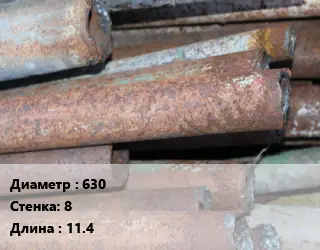 Труба БУ 630х8 11.4
